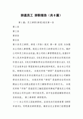 公司开除员工却要员工写辞职报告合理吗？（单位辞退员工还想）-图3