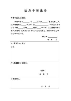 建房申请的理由怎样写？（单位建房请示报告怎么写）-图2