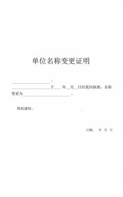 公安部变更证件号码证明是什么？（单位名更改证明）-图3