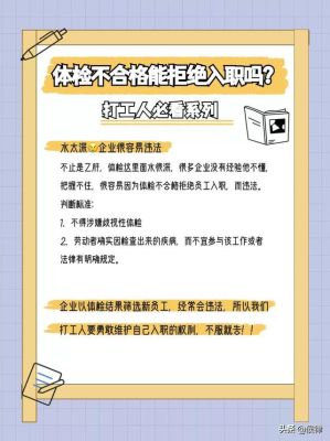 入职体检不合格就拒绝录用合法吗？（单位体检后拒绝录用）-图2