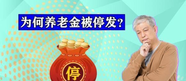 退休金暂停发放是怎么回事？（单位无故停发职工工资）-图1