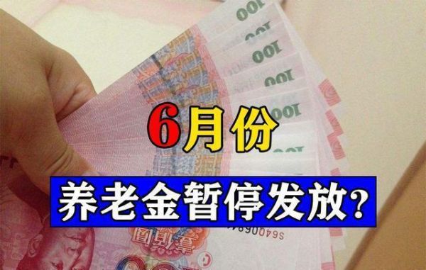 退休金暂停发放是怎么回事？（单位无故停发职工工资）-图3