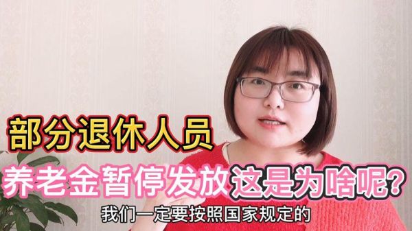 退休金暂停发放是怎么回事？（单位无故停发职工工资）-图2