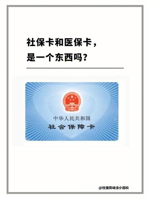 农村医保社保，和工厂上班交的医保社保，一样吗？（农村的社保卡和单位交的社保卡）-图1