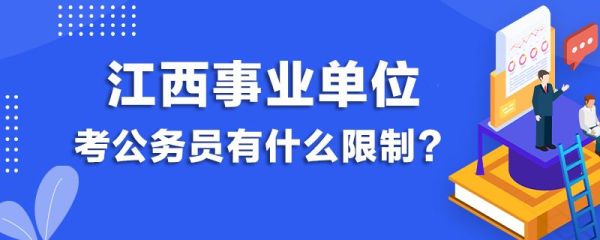 公务员被辞退后还能再考没有编制的事业单位吗？（事业单位 辞退 继续考）-图3