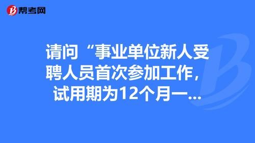 事业单位新进人员试用期规定？（事业单位使用期多久）-图3