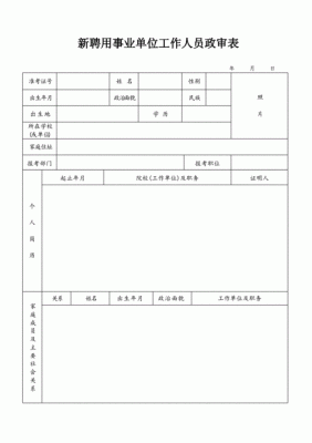 事业单位政审最新规定？（事业单位政审几个人）-图1