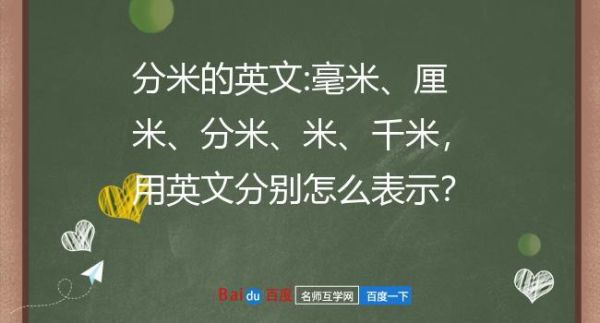 毫米、厘米、分米、米、千米，用英文分别怎么表示？（学校 工作单位 英文怎么说）-图1