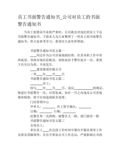 公司人员犯错了，书面警告怎么写？（员工犯错单位怎么警告）-图1