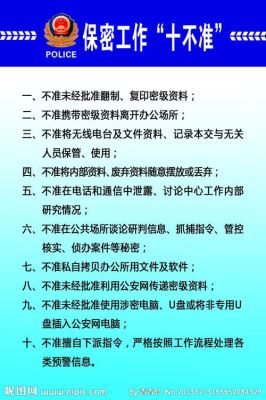 公司保密制度，几不准有哪些？（单位保密规范）-图1