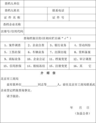 企业工商查档需要什么材料？（单位查档会看什么资料）-图3