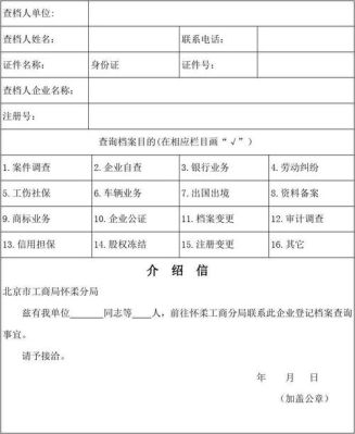 企业工商查档需要什么材料？（单位查档会看什么资料）-图1