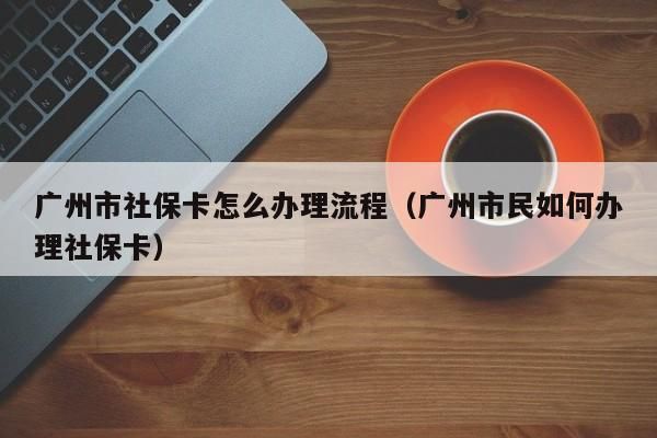 单位交了社保，但是社保卡要自己去弄，请问怎么弄?需要什么资料？（单位给办理社保流程）-图3