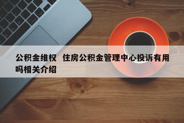 08年以后事业单位有没有公积金？（事业单位没有公积金吗）-图3