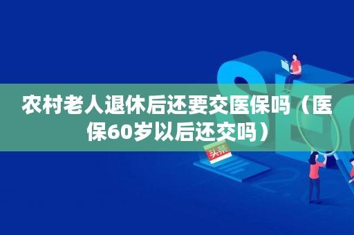 退休当月还要不要交医保？（退休后单位还缴医疗保险吗）-图3