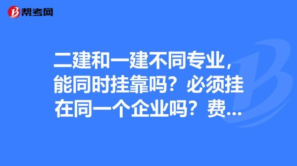 二建可以挂资质吗？（现在二建证怎么挂靠单位）-图1