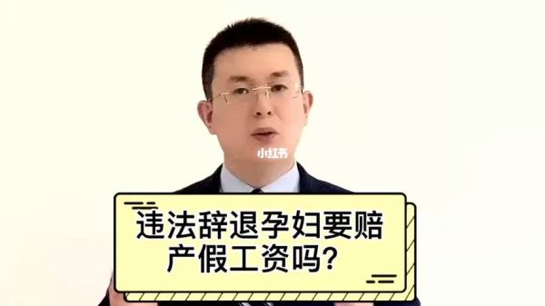 国企可以辞退孕妇吗？（用人单位不能解聘孕妇）-图1