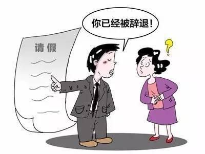 国企可以辞退孕妇吗？（用人单位不能解聘孕妇）-图2