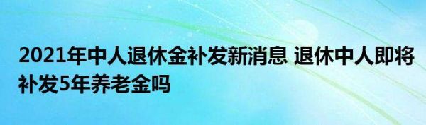 本溪改制退休人员有取暖补贴吗？（本溪市事业单位中人退休）-图3