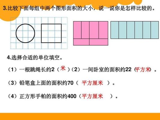 比较两个图形面积的大小要用什么面积单位来测量？（测量房找哪个单位）-图2