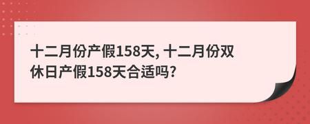 158天产假后能继续休吗？（单位不实施158天产假）-图2