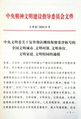 文明城市评定由谁负责？（关于评选表彰全国文明单位管理办法）-图2