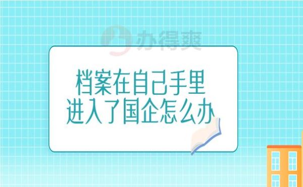 新增学历怎么放进档案？（国企考上事业单位档案怎么办）-图2