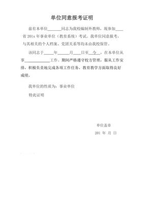 已参加工作的须提供原单位同意报考证明什么意思？（教师单位同意报考事业单位证明模板）-图2