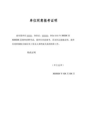 已参加工作的须提供原单位同意报考证明什么意思？（教师单位同意报考事业单位证明模板）-图1