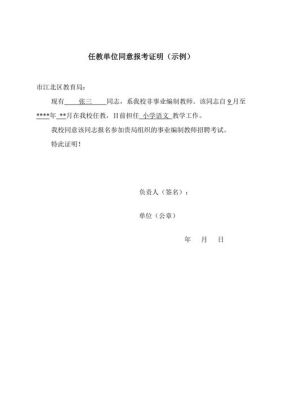 已参加工作的须提供原单位同意报考证明什么意思？（教师单位同意报考事业单位证明模板）-图3