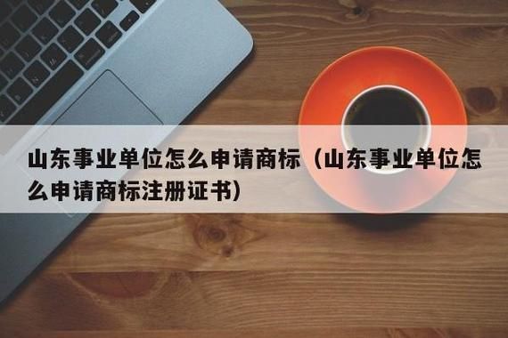 事业单位商标可以买卖吗？（买卖事业单位工作）-图2