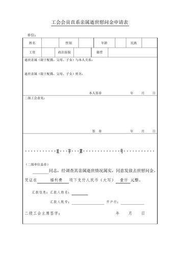 员工亲属过世慰问金申请怎么写？（亲属去世单位慰问金）-图3