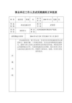 事业单位试用期生病会影响转正吗？（事业单位 试用期内生病）-图2