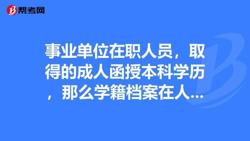 入编制事业单位，学历拿到档案局还是人事局？本科能查，专科段却查不到会不会影响什么？（事业单位没有毕业证吗）-图2