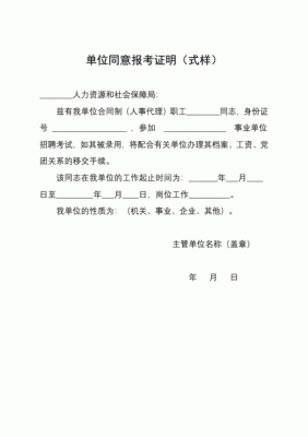 事业单位报考，需要现单位开证明吗？（事业单位同意报考事业单位证明）-图3