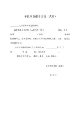 事业单位报考，需要现单位开证明吗？（事业单位同意报考事业单位证明）-图2