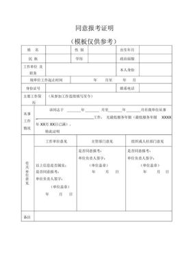 国企员工报考事业单位需要公司开证明吗？（事业单位同意报考事业单位证明模板）-图2