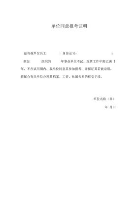 国企员工报考事业单位需要公司开证明吗？（事业单位同意报考事业单位证明模板）-图1