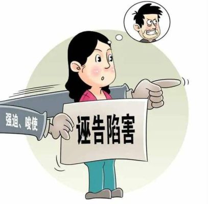 诬告陷害罪的被害者包括单位吗？（诬告陷害对象单位）-图3