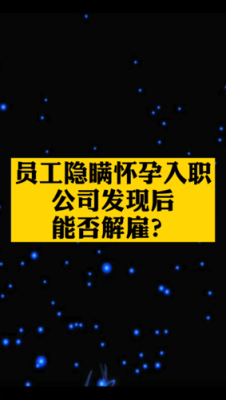 员工入职三个月怀孕了,有几天假？（单位工作未满一年怀孕了）-图3