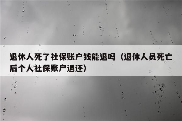 交社保30年交不起了能退休么？（单位不交养老保险无法退休）-图3