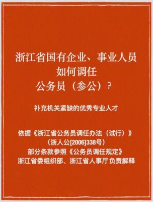 国企职工调入事业单位合法吗？（国企干部到事业单位任职）-图2