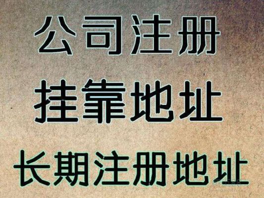 企业注册地指的是什么？（用工单位所在地什么概念）-图3