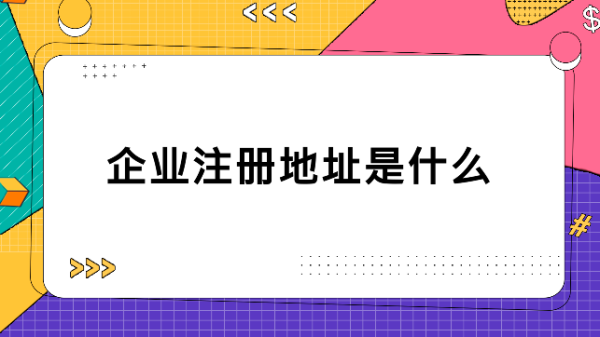 企业注册地指的是什么？（用工单位所在地什么概念）-图1