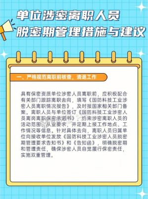 处在脱密期的涉密人员是不是暂时没有单位负责管理？（脱密期可以去别的单位工作吗）-图1