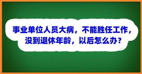 员工大病公司能辞退吗？（事业单位正式工大病会解雇吗）-图3