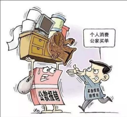 为上级领导报销费用违反什么规定？（上级在下级单位报销费用违反了）-图2