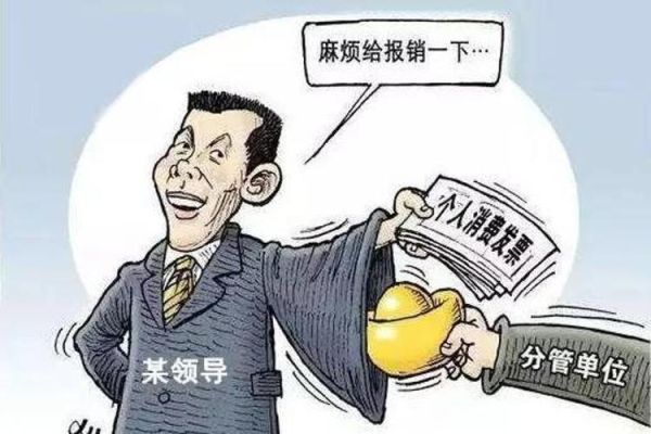 为上级领导报销费用违反什么规定？（上级在下级单位报销费用违反了）-图1