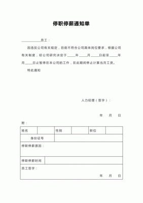 事业单位什么情况下可以停职停薪？（人社部门停发事业单位工资依据）-图1