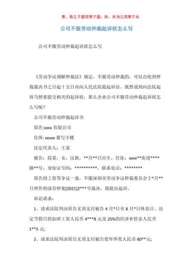 公司因不服劳动仲裁判决书到法院起诉员工，员工该怎么应对？（仲裁 单位告员工）-图1